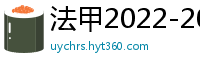 法甲2022-2023赛季积分